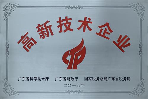  泓冠热博登录荣获高新技术企业